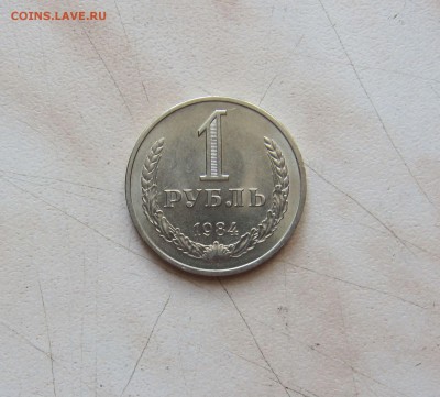 1 РУБЛЬ 1984 г.(ПРИЯТНЫЙ) до 31.03. 15-00 мск - 84_1
