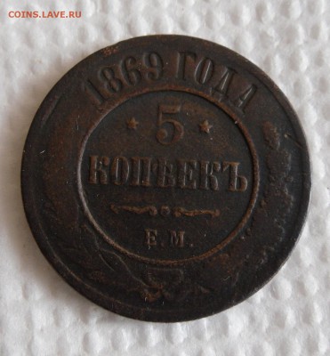 5 копеек (2шт) 1869 ем,1875 ем, до 03.04.17г 22.00 МСК - 1
