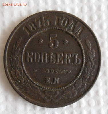 5 копеек (2шт) 1869 ем,1875 ем, до 03.04.17г 22.00 МСК - 3