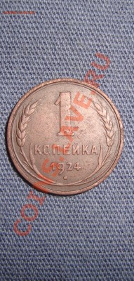 1 копейка 1924, гладкий гурт. до 22:00 11.02.11 - DSC06495.JPG
