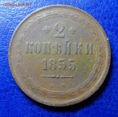 2коп1855 е.м рельефная до02.04.17 в 22:00мск - SAM_2307.JPG