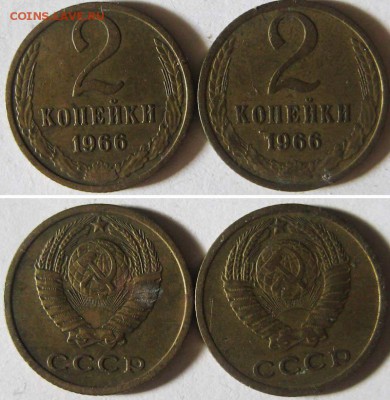 Блиц аук! СССР 2 копейки 1966 г. Две шт. До 30.03 В 22-00 МС - 2 коп
