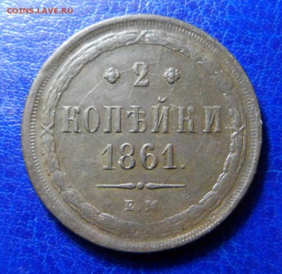 2коп 1861 е.м до 02.04.17 в 22:00мск - SAM_2298.JPG