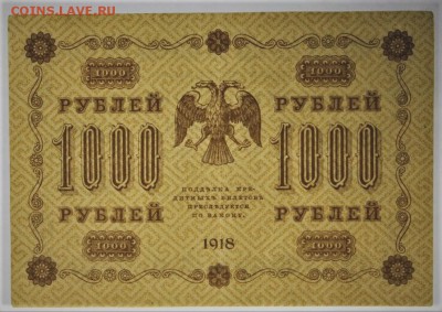 1000 рублей 1918 год  ********************   4,04,17 в 22,00 - новое фото 034