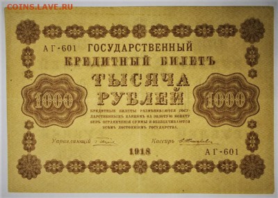 1000 рублей 1918 год  ********************   4,04,17 в 22,00 - новое фото 033