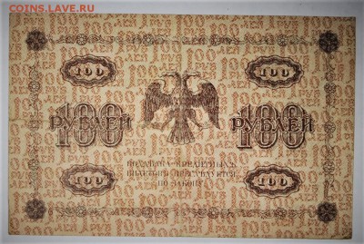 100 рублей 1918 год ***********************  4,04,17 в 22,00 - новое фото 030