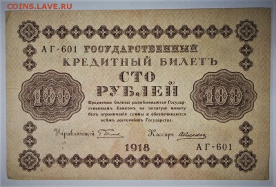 100 рублей 1918 год ***********************  4,04,17 в 22,00 - новое фото 029