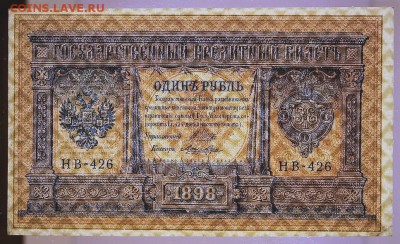 1 рубль 1898 год **** AUNC ********* 4,04,17 в 22,00 - новое фото 042