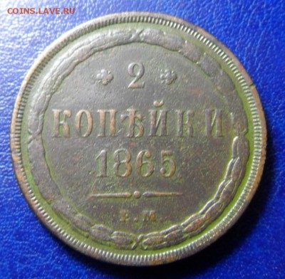 2коп 1865 е.м до 02.04.17. в 22:00мск - SAM_2311.JPG