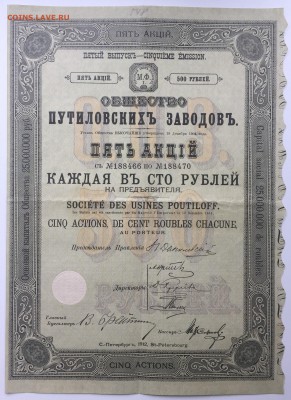 5 Акций Общество Путиловских Заводов 1912 г. до 02.04.2017 - IMG_4593.JPG