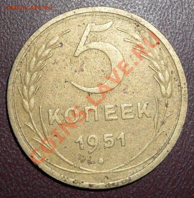 5 копеек 1951г.шт 3.22А не частая.до 08.02.2011.с рубля - SAM_1107.JPG