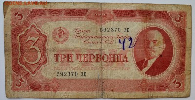 Банкнота 3 червонца 1937 г. С 10 рублей до 5.03 22-00 - DSC_0460.JPG