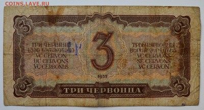 Банкнота 3 червонца 1937 г. С 10 рублей до 5.03 22-00 - DSC_0461.JPG