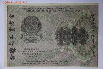1000 рублей 1919 год. ВЗ цифры ************* 4,04,17 в 22,00 - новое фото 055