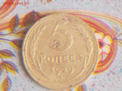 5 копеек 1929 года 1.04.2017 22-00 москв - DSCN2834.JPG