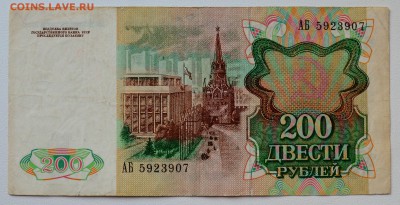 Банкнота 200 рублей 1991. До 5.04 22-00 - DSC_0476.JPG