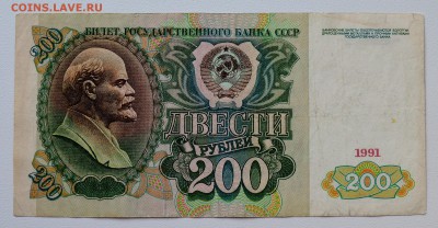 Банкнота 200 рублей 1991. До 5.04 22-00 - DSC_0477.JPG