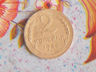 2 коп 1936 1.04.2017 22-00 моск - DSCN2847.JPG