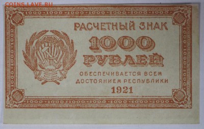 1000 рублей 1921 год. ВЗ цифры ************* 4,04,17 в 22,00 - новое фото 038