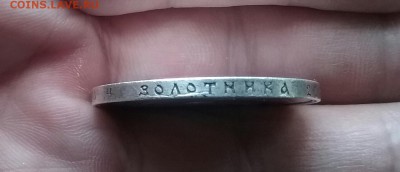 1 рубль 1907 - 20170330_151439