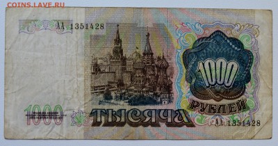 Банкнота 1000 рублей 1991, АА 1351428 До 5.04 22-00 - DSC_0478.JPG