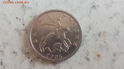 5 копеек 2005г раскол реверса до 2.04.17 - IMG_20170330_151041