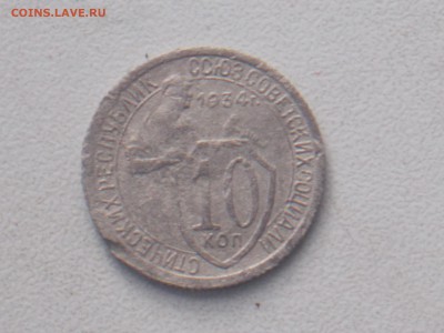 10 коп 1934 1.04.2017 22-00 моск - DSCN2856.JPG