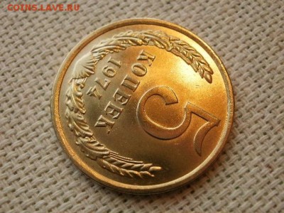 5 копеек 1974 года Огонь! В Коллекцию! + Бонус! до 1.04 - P5080354.JPG