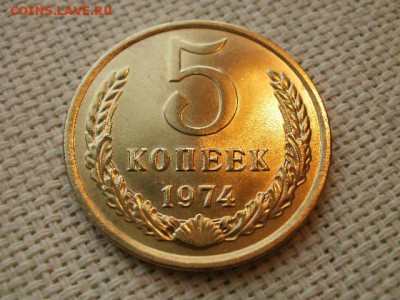 5 копеек 1974 года Огонь! В Коллекцию! + Бонус! до 1.04 - P5080353.JPG
