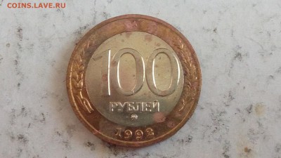 100 рублей 1992г ММД до 2.03.17 - IMG_20170330_153417