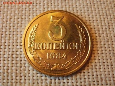 3 копейки 1984 года Огонь! В Коллекцию! + Бонус! до 1.04 - P5090369.JPG