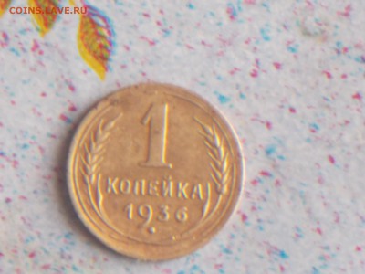 1 коп и 3 коп 1936 1.04.2016 22-00 москв - DSCN2873[1].JPG