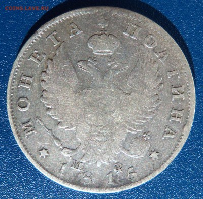 Полтины (1813,1815,1845,1848 гг.). Оценка. - полтина 1815 2