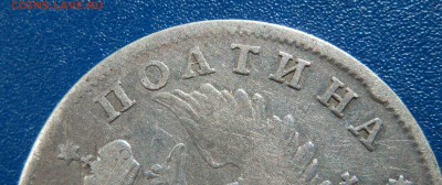 Полтины (1813,1815,1845,1848 гг.). Оценка. - полтина 1815 3
