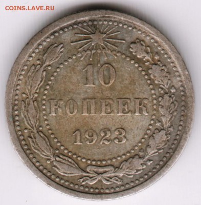 10 копеек 1923 г. (Ag) до 05.04.17 г. в 23.00 - Scan-170319-0017