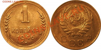 1 копейка 1946 год Штемпельная! до 07.02.11 22:00 - 777