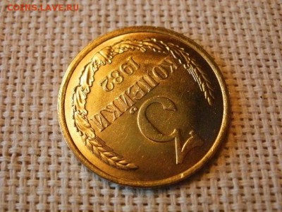 3 копейки 1982 года Огонь! В Коллекцию! + Бонус! до 1.04 - P5090378.JPG