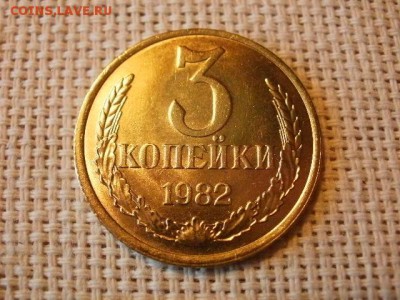 3 копейки 1982 года Огонь! В Коллекцию! + Бонус! до 1.04 - P5090377.JPG