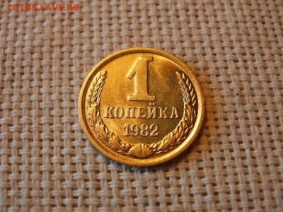 3 копейки 1982 года Огонь! В Коллекцию! + Бонус! до 1.04 - P5090383.JPG