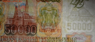 50000 рублей 1993(94) ГП... с 1 рубля до 2.04 в 22:00мск - DSC_0029.JPG