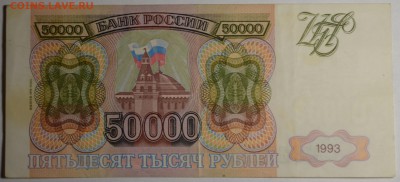 50000 рублей 1993(94) ГП... с 1 рубля до 2.04 в 22:00мск - DSC_0028.JPG