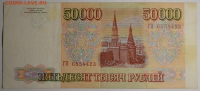 50000 рублей 1993(94) ГП... с 1 рубля до 2.04 в 22:00мск - DSC_0025.JPG