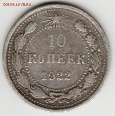 10 копеек 1922 г. (Ag) до 05.04.17 г. в 23.00 - Scan-170319-0021