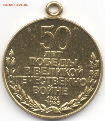 Медаль 50 лет победы в ВОВ - img195