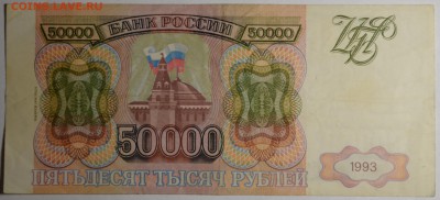 50000 рублей 1993(94) ГГ 77...33 с 1 руб до 2.04 в 22:00мск - DSC_0037.JPG