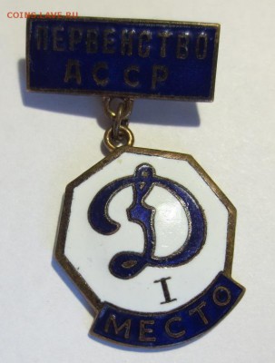 Знак "Динамо" Первенство АССР 1 место - IMG_7096.JPG