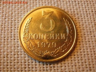 3 копейки 1979 года Огонь! В Коллекцию! + Бонус! до 1.04 - P5090401.JPG