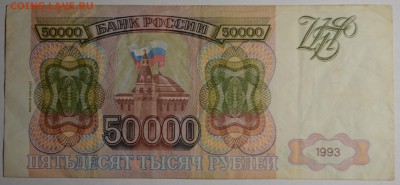 50000 рублей 1993(94) ГА... с 1 рубля до 2.04 в 22:00мск - DSC_0048.JPG