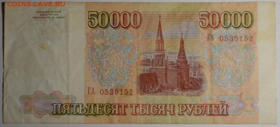 50000 рублей 1993(94) ГА... с 1 рубля до 2.04 в 22:00мск - DSC_0045.JPG