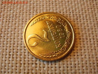 2 копейки 1980 года Огонь! В Коллекцию! + Бонус! до 1.04 - P5090419.JPG